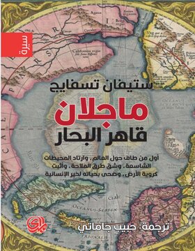 ماجلان قاهر البحار ماجلان قاهر البحار